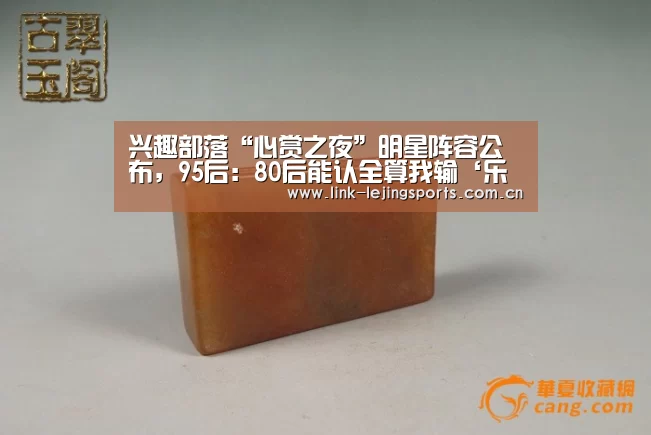 兴趣部落“心赏之夜”明星阵容公布,95后:80后能认全算我输‘乐竟体育官网’(图1) 乐竟体育官网