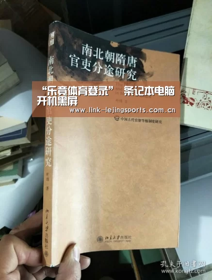 “乐竟体育登录”
条记本电脑开机黑屏(图3) 乐竟体育登录