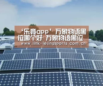 ‘乐竟app’万象物语黑位哪个好 万象物语黑位角色推荐(图1) 乐竟app
