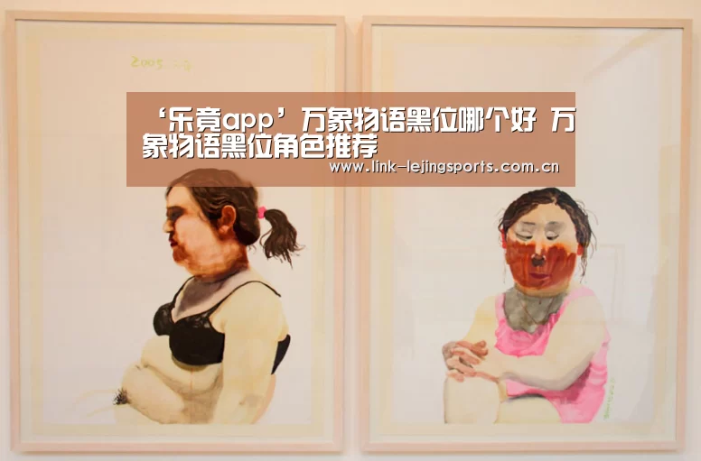 ‘乐竟app’万象物语黑位哪个好 万象物语黑位角色推荐(图3) 乐竟体育登录
