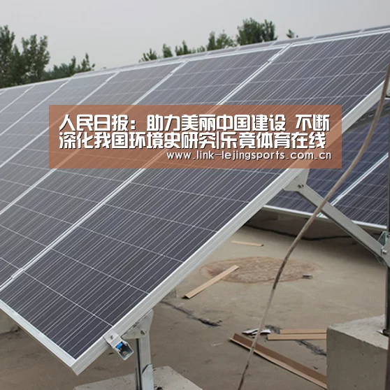 人民日报:助力美丽中国建设 不断深化我国环境史研究|乐竟体育在线(图1) 乐竟体育登录