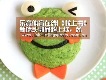 乐竟体育在线|《枕上书》新墙头郭品超上线,苏陌叶偷心大师(图2) 乐竟体育登录