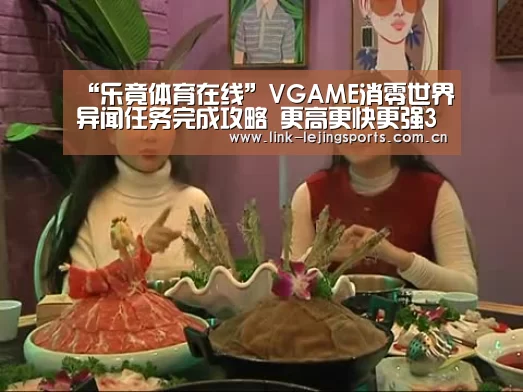 “乐竟体育在线”VGAME消零世界异闻任务完成攻略 更高更快更强3异闻怎么做(图1) 乐竟app