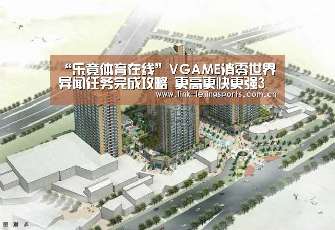 “乐竟体育在线”VGAME消零世界异闻任务完成攻略 更高更快更强3异闻怎么做(图2) 乐竟app