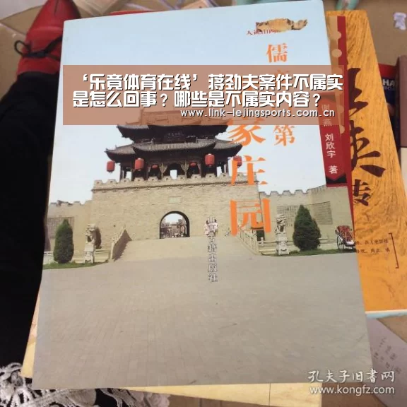 ‘乐竟体育在线’蒋劲夫案件不属实是怎么回事?哪些是不属实内容?(图3) 乐竟体育登录