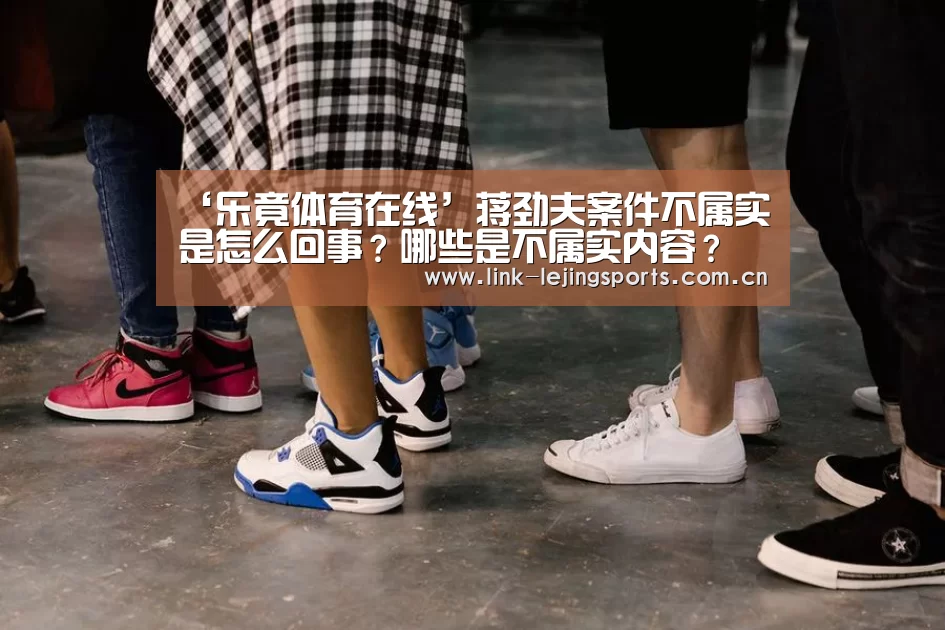 ‘乐竟体育在线’蒋劲夫案件不属实是怎么回事?哪些是不属实内容?(图1) 乐竟体育登录