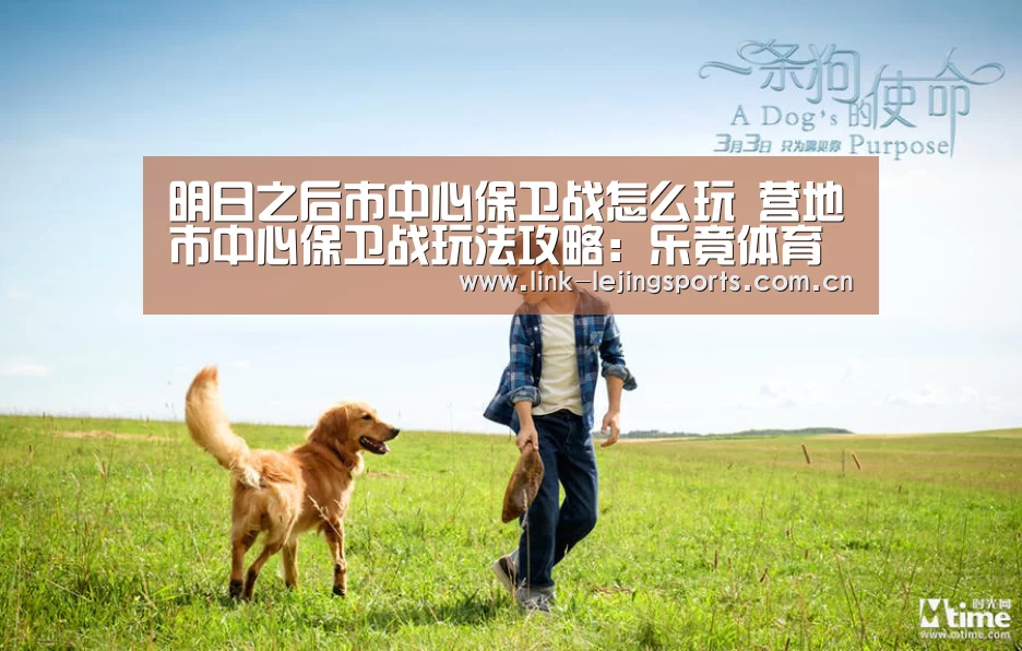 明日之后市中心保卫战怎么玩 营地市中心保卫战玩法攻略:乐竟体育在线(图3) 乐竟体育官网