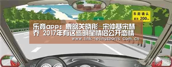 乐竟app:鹿晗关晓彤-宋仲基宋慧乔 2017年有这些明星情侣公开恋情(图1) 乐竟体育官网