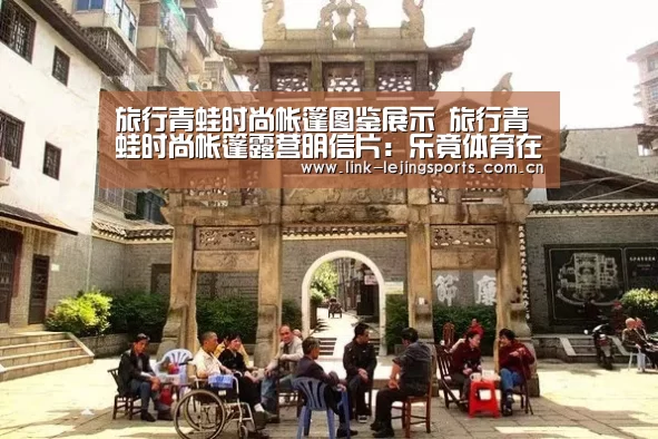 旅行青蛙时尚帐篷图鉴展示 旅行青蛙时尚帐篷露营明信片:乐竟体育在线(图4) 乐竟app
