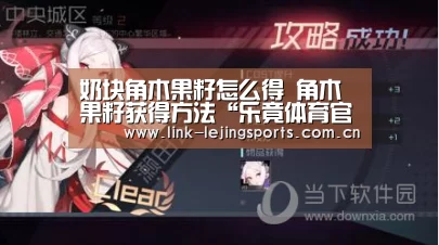 奶块角木果籽怎么得 角木果籽获得方法“乐竟体育官网”(图3) 乐竟体育在线