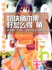 奶块角木果籽怎么得 角木果籽获得方法“乐竟体育官网”(图2) 乐竟体育在线
