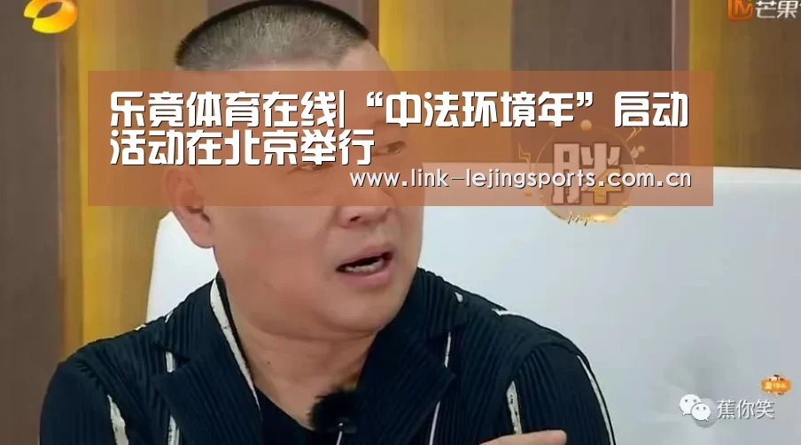 乐竟体育在线|“中法环境年”启动活动在北京举行(图1) 乐竟体育在线
