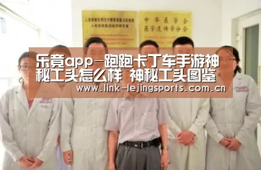 乐竟app-跑跑卡丁车手游神秘工头怎么样 神秘工头图鉴(图1) 乐竟体育登录