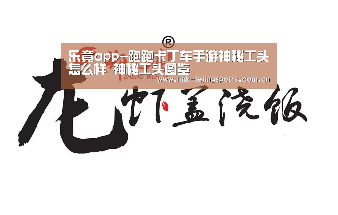 乐竟app-跑跑卡丁车手游神秘工头怎么样 神秘工头图鉴(图2) 乐竟体育在线