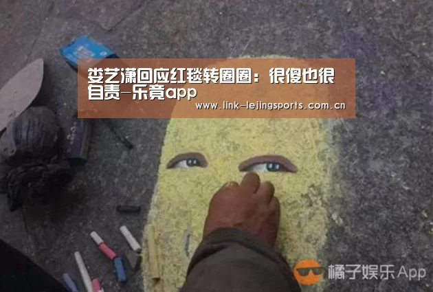 娄艺潇回应红毯转圈圈:很傻也很自责-乐竟app(图2) 乐竟体育登录