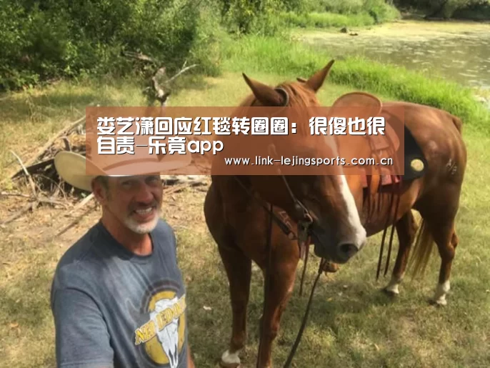 娄艺潇回应红毯转圈圈:很傻也很自责-乐竟app(图4) 乐竟体育登录