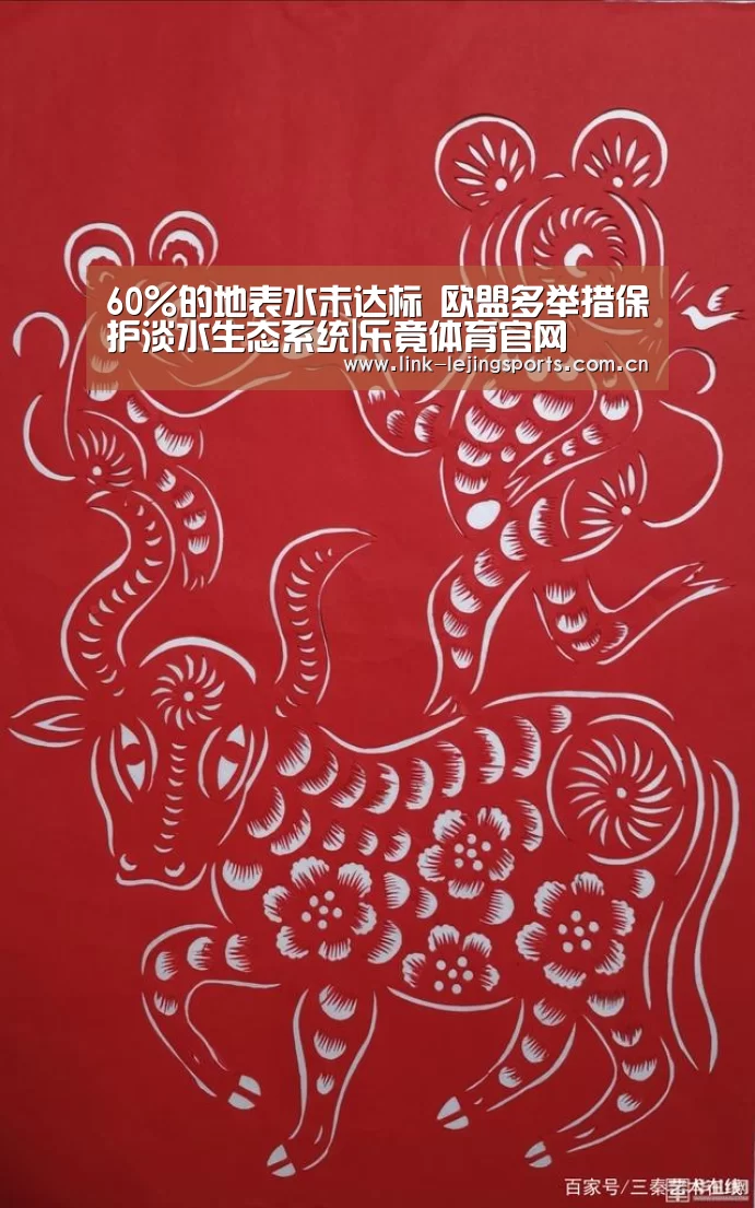 60%的地表水未达标 欧盟多举措保护淡水生态系统|乐竟体育官网(图2) 乐竟app