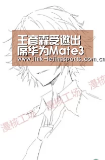 王彦霖受邀出席华为Mate30发布会 get专属新机 体验很Mate【乐竟体育登录】(图1) 乐竟app